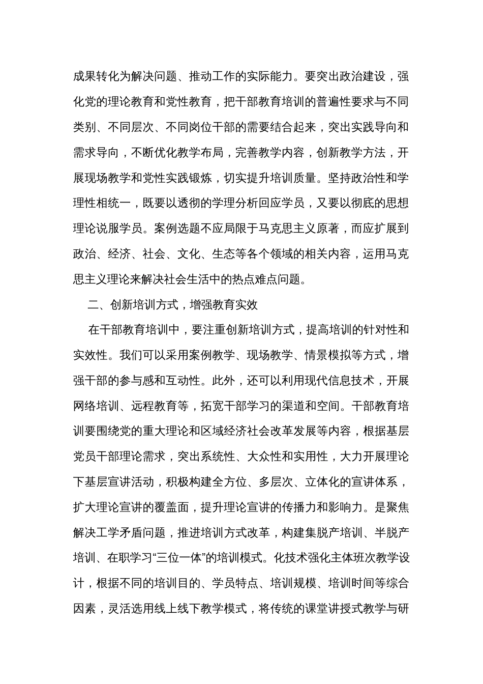 交流研讨材料：以主题教育的走深走实推动干部教育培训提质增效_第2页