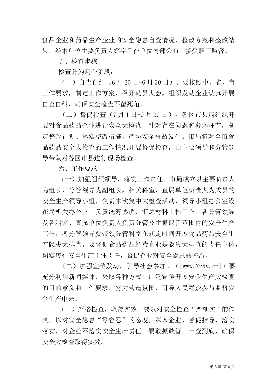 食品药品安全生产大检查工作方案（六）_第3页