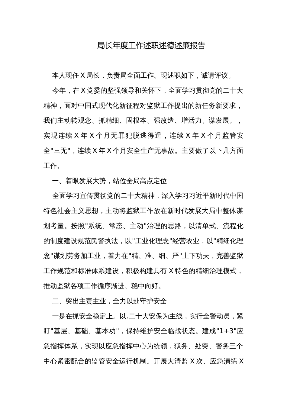 局长年度工作述职述德述廉报告_第1页