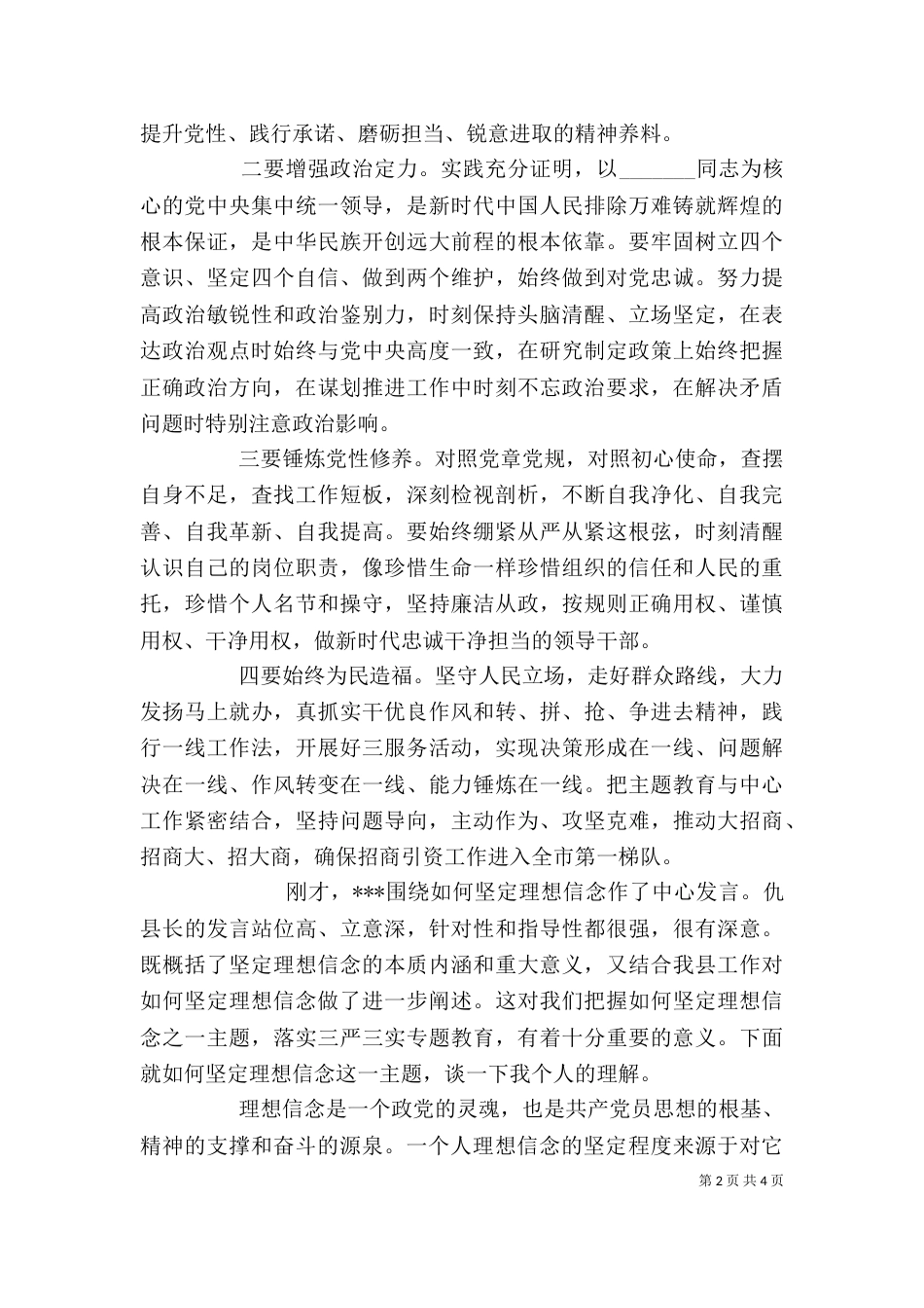 坚定理想信念主题教育研讨发言材料两篇（一）_第2页