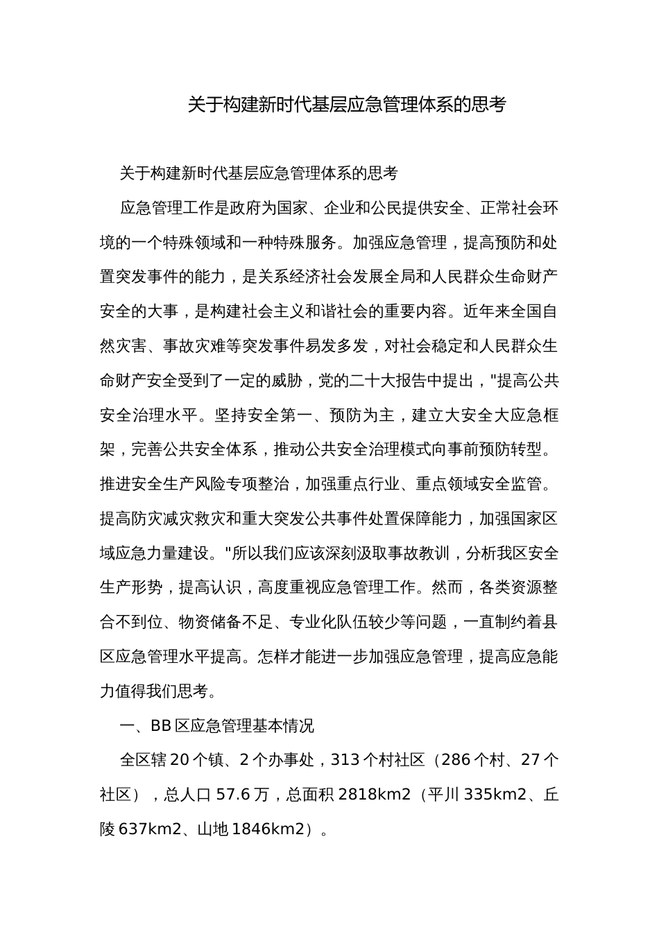 关于构建新时代基层应急管理体系的思考_第1页