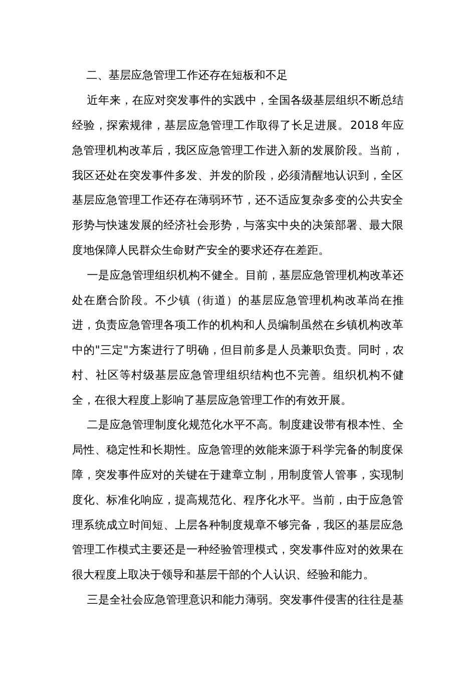 关于构建新时代基层应急管理体系的思考_第3页