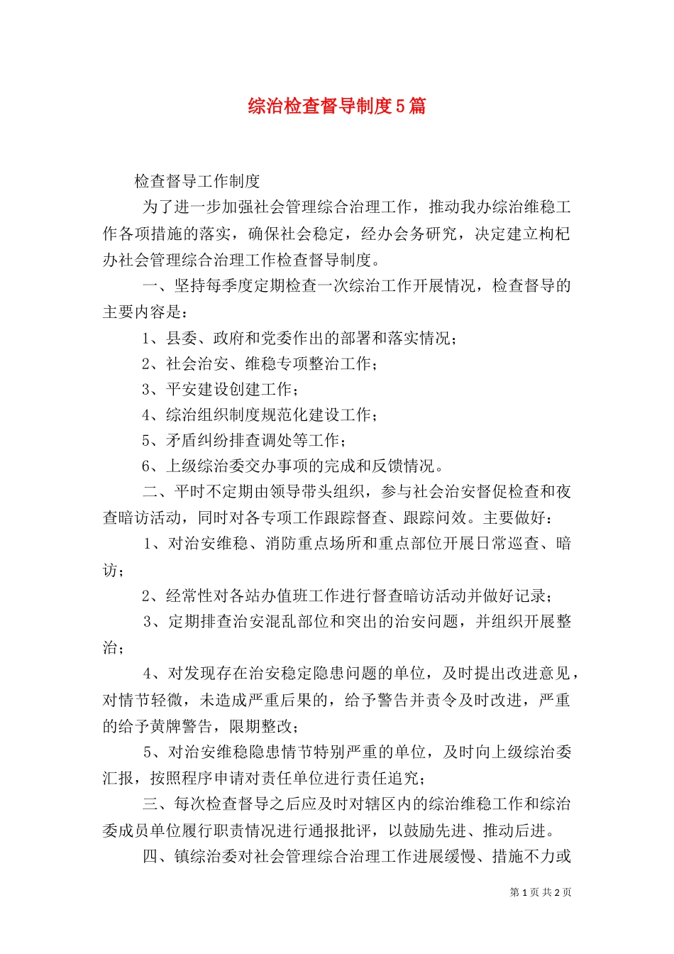 综治检查督导制度5篇（三）_第1页