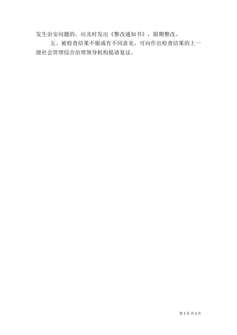 综治检查督导制度5篇（三）_第2页