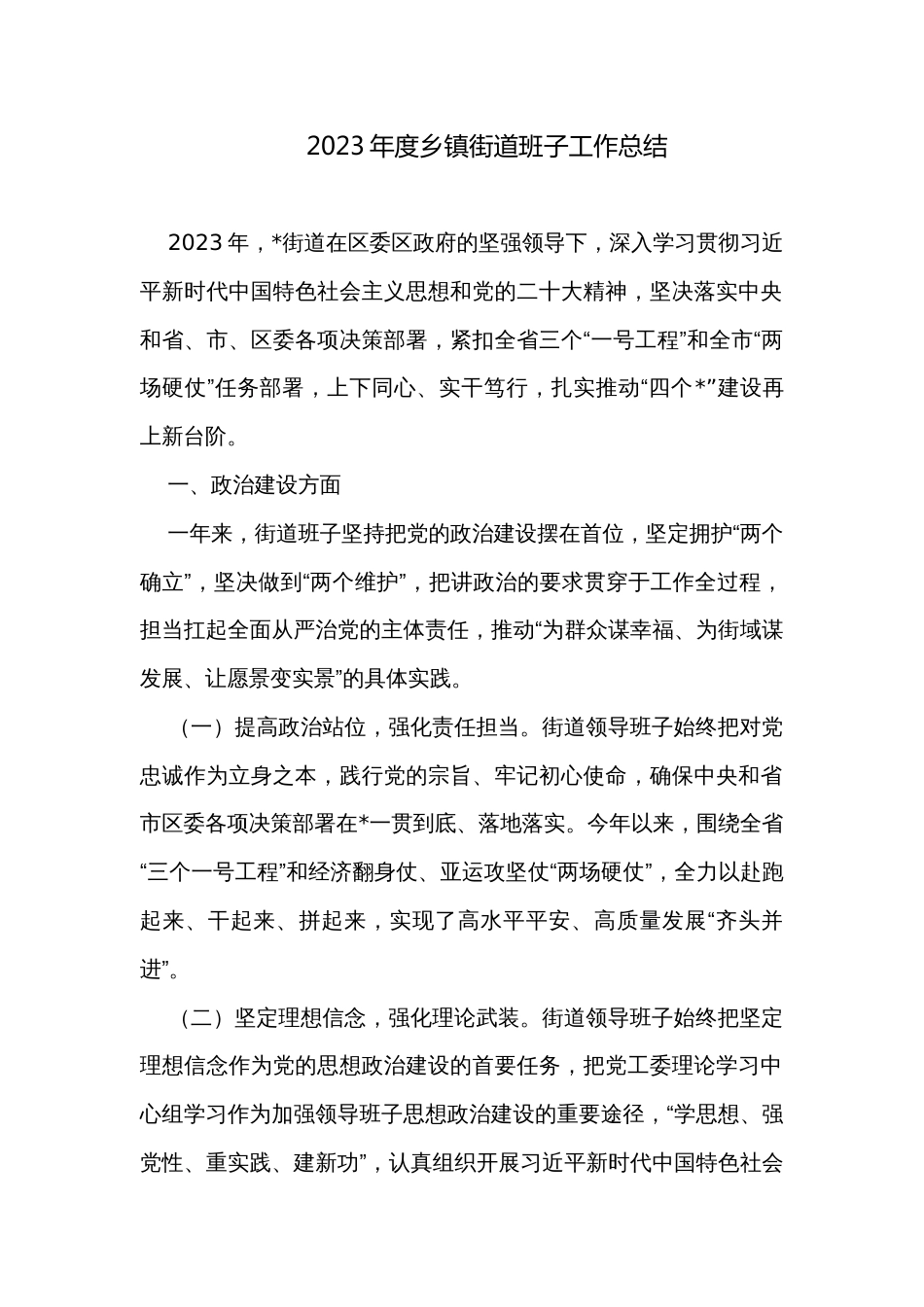2023年度乡镇街道班子工作总结_第1页