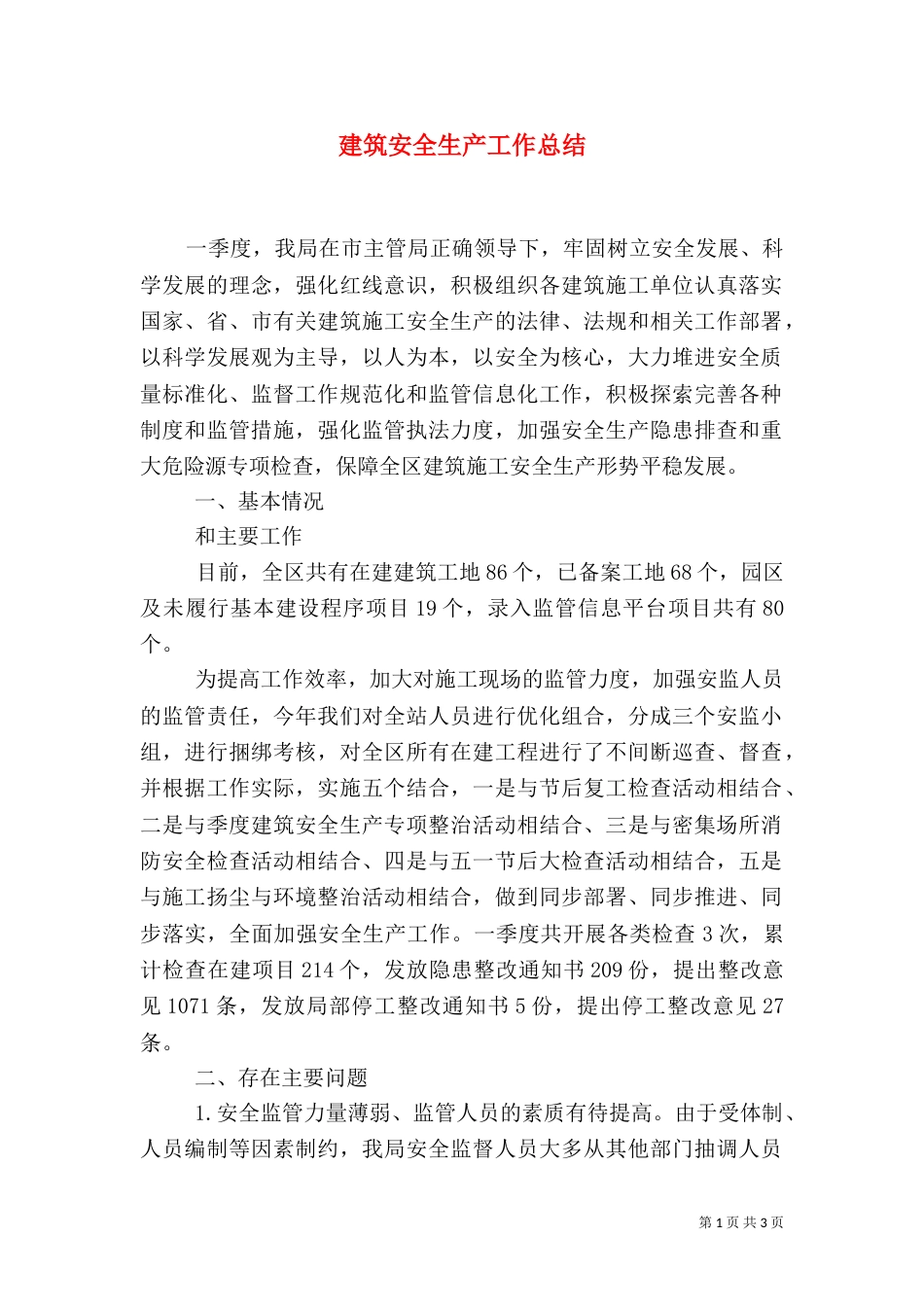 建筑安全生产工作总结（三）_第1页