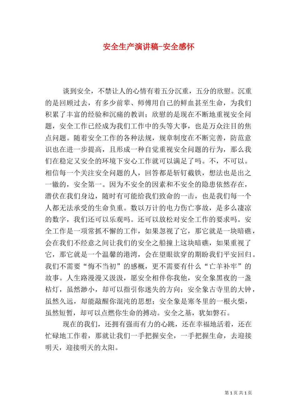安全生产演讲稿-安全感怀（一）_第1页