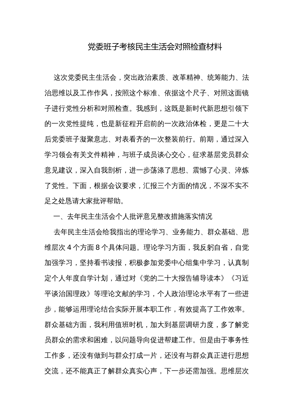 党委班子考核民主生活会对照检查材料_1_第1页