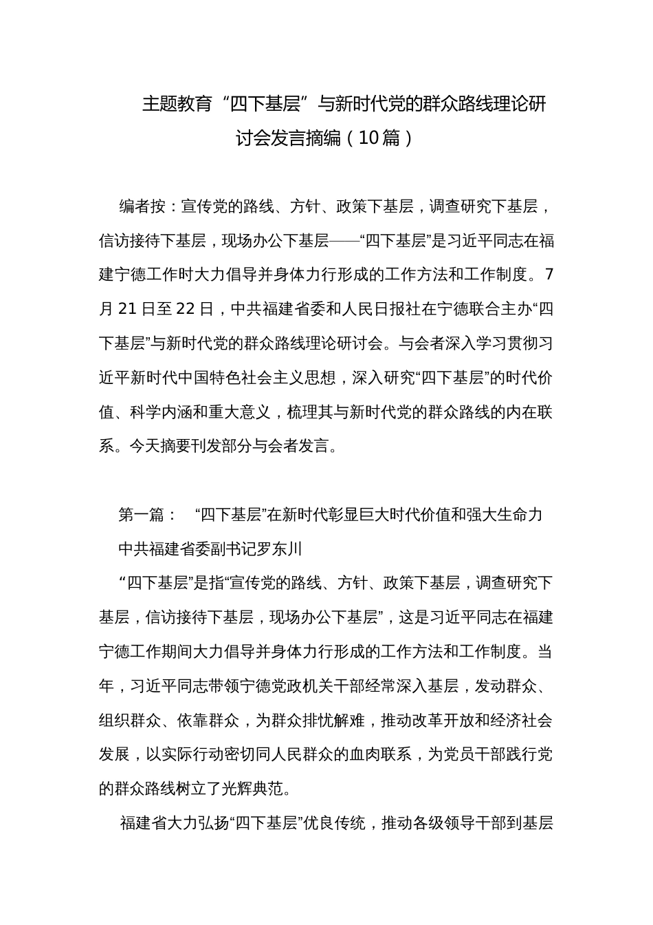 主题教育“四下基层”与新时代党的群众路线理论研讨会发言摘编（10篇）_第1页