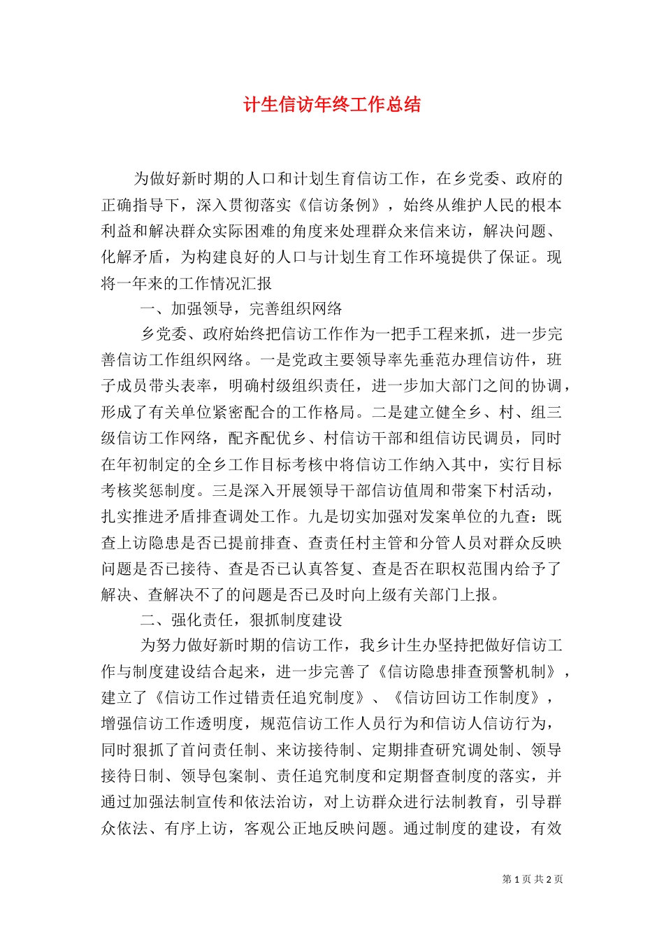 计生信访年终工作总结_第1页