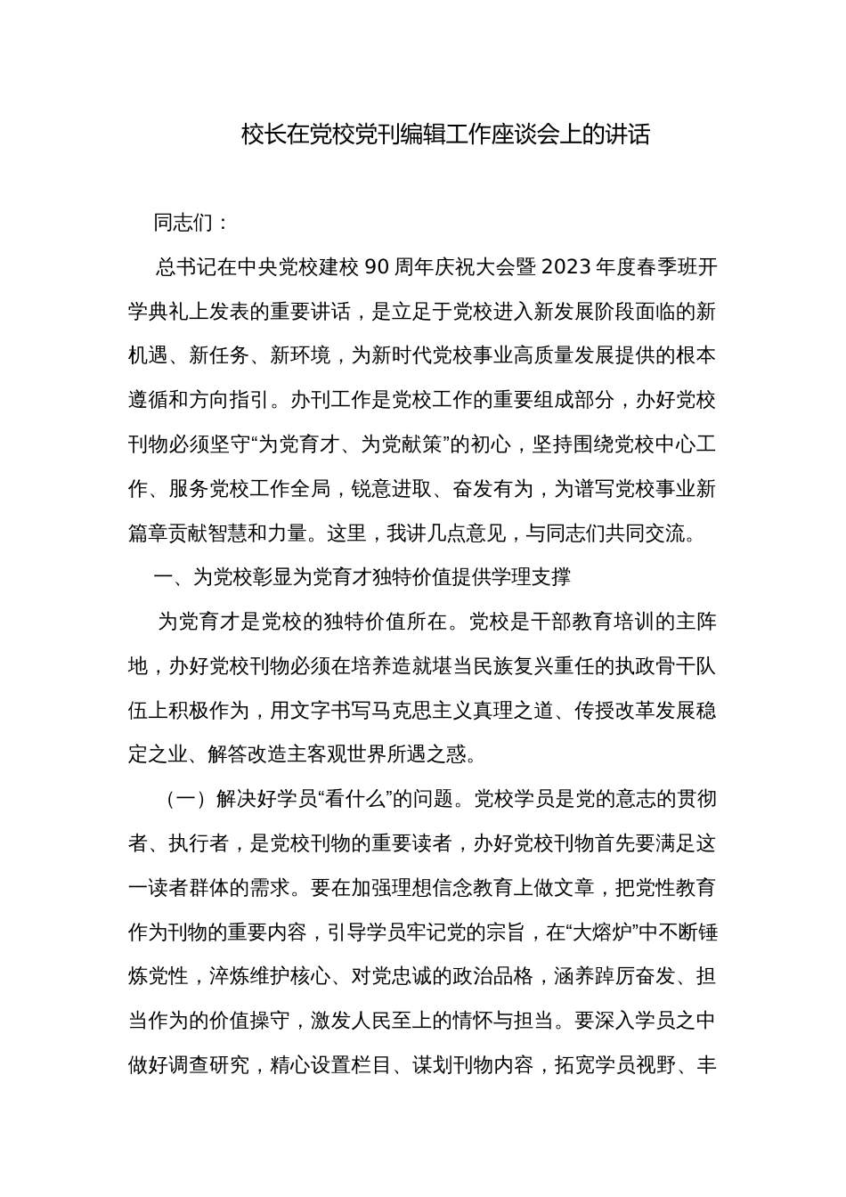 校长在党校党刊编辑工作座谈会上的讲话_第1页