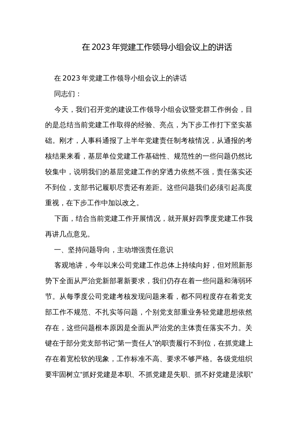 在2023年党建工作领导小组会议上的讲话_第1页