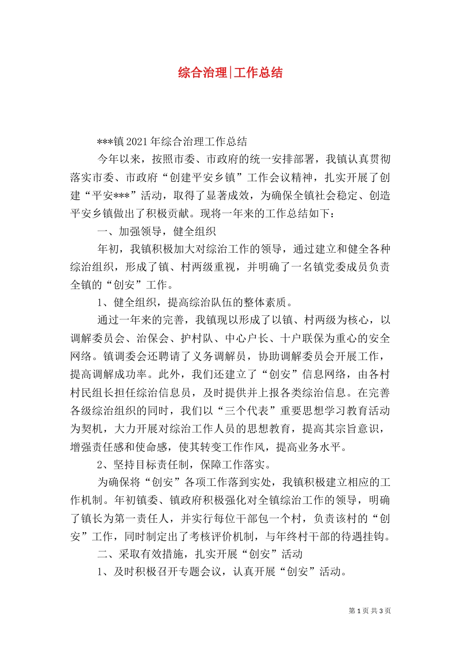 综合治理-工作总结_第1页