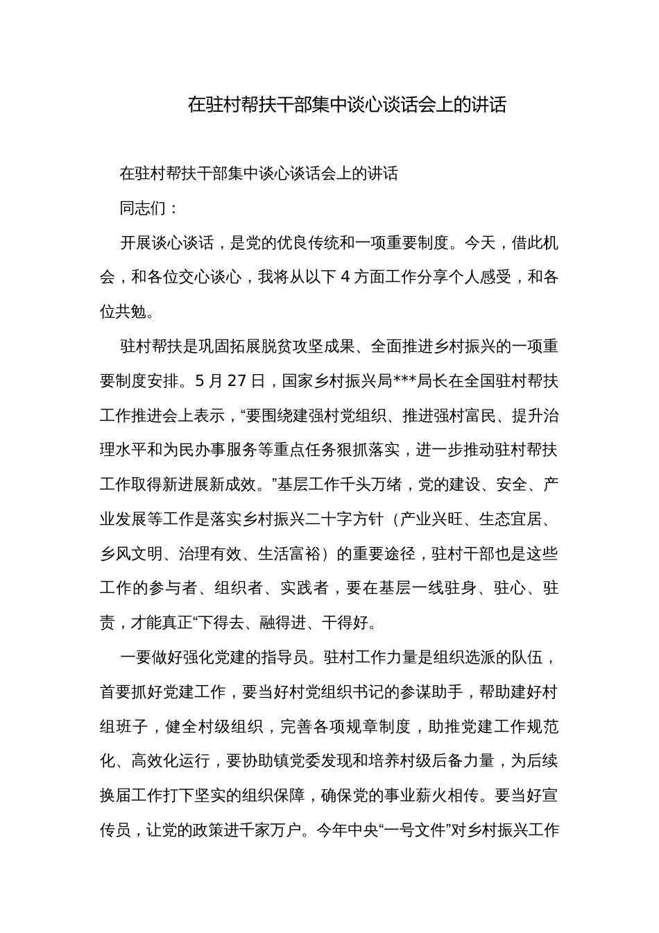 在驻村帮扶干部集中谈心谈话会上的讲话 _第1页