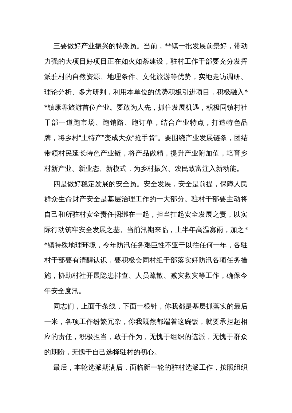 在驻村帮扶干部集中谈心谈话会上的讲话 _第3页