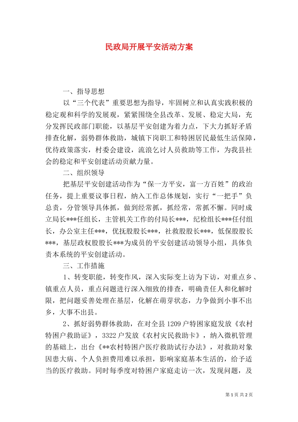 民政局开展平安活动方案_第1页