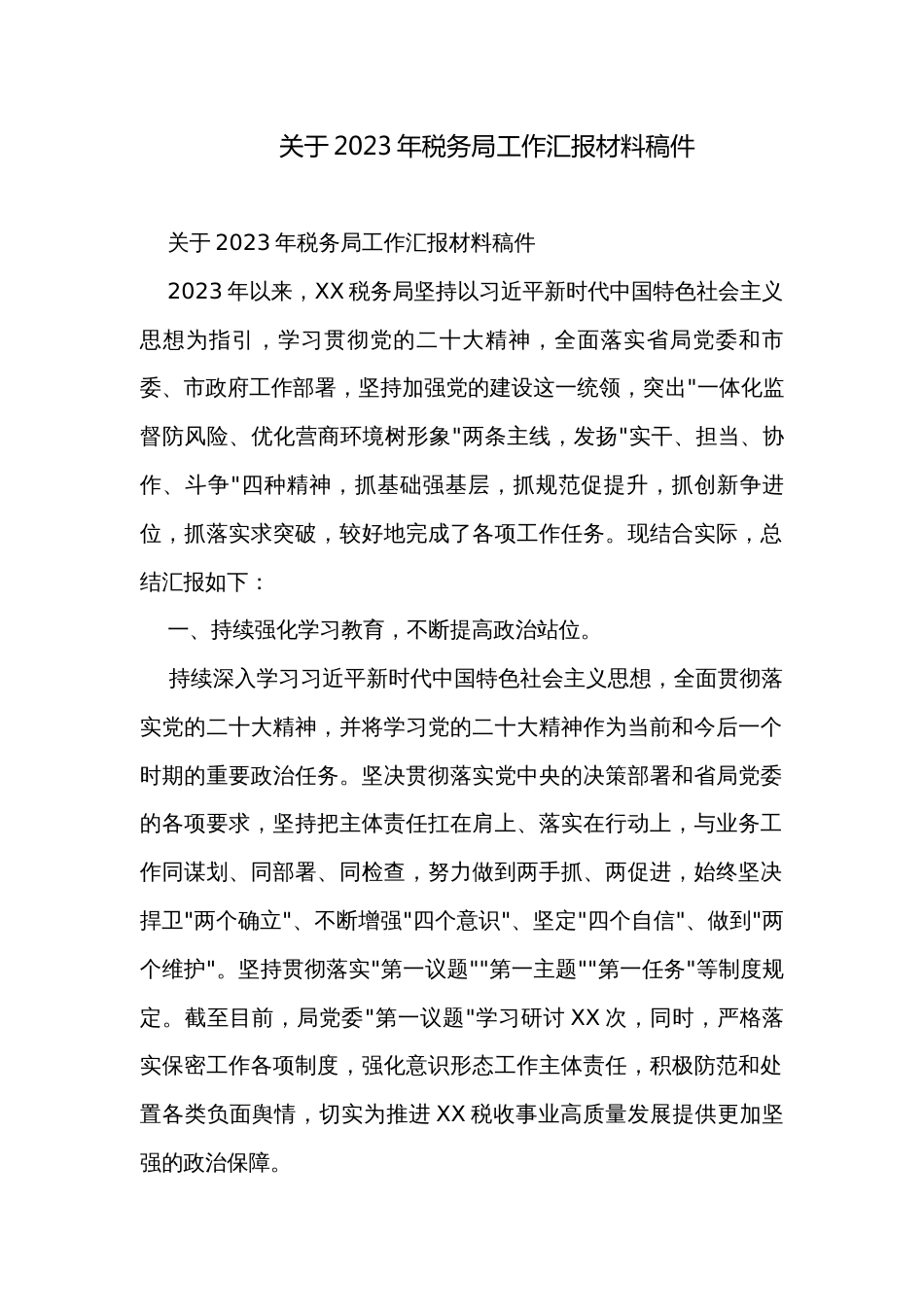 关于2023年税务局工作汇报材料稿件_第1页