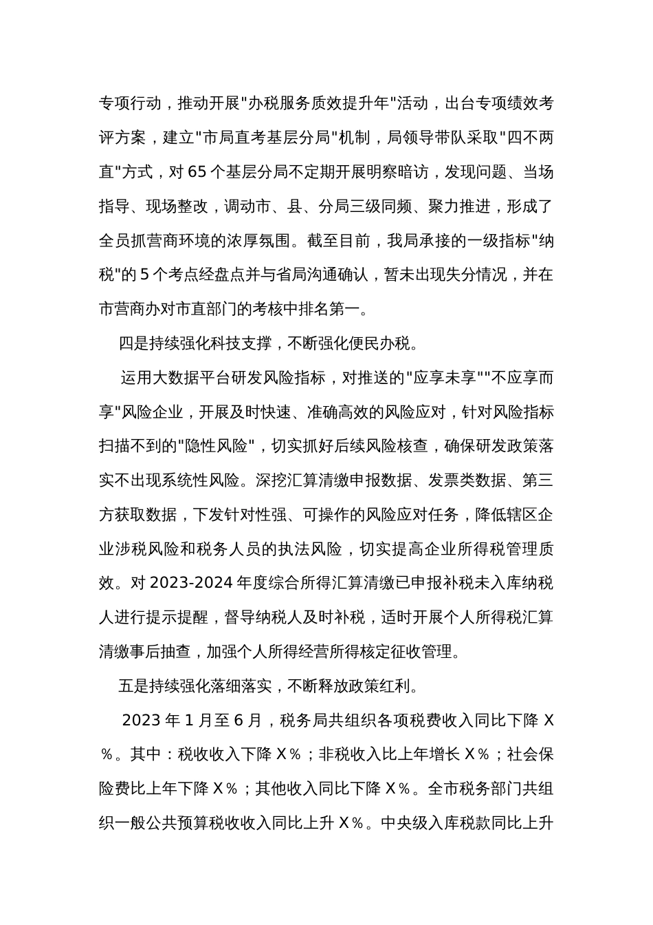 关于2023年税务局工作汇报材料稿件_第3页