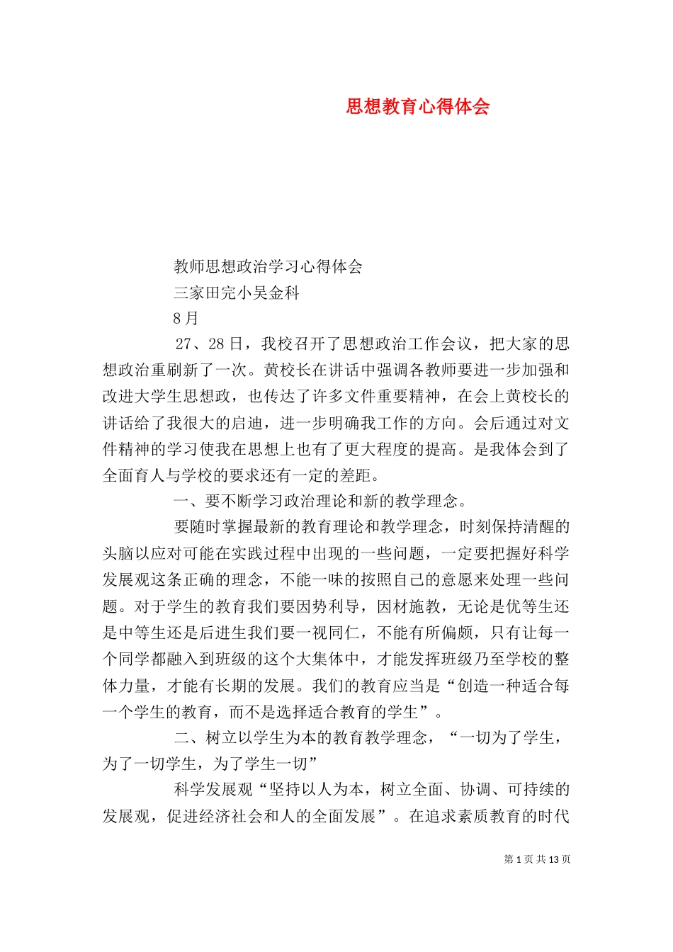 思想教育心得体会（四）_第1页