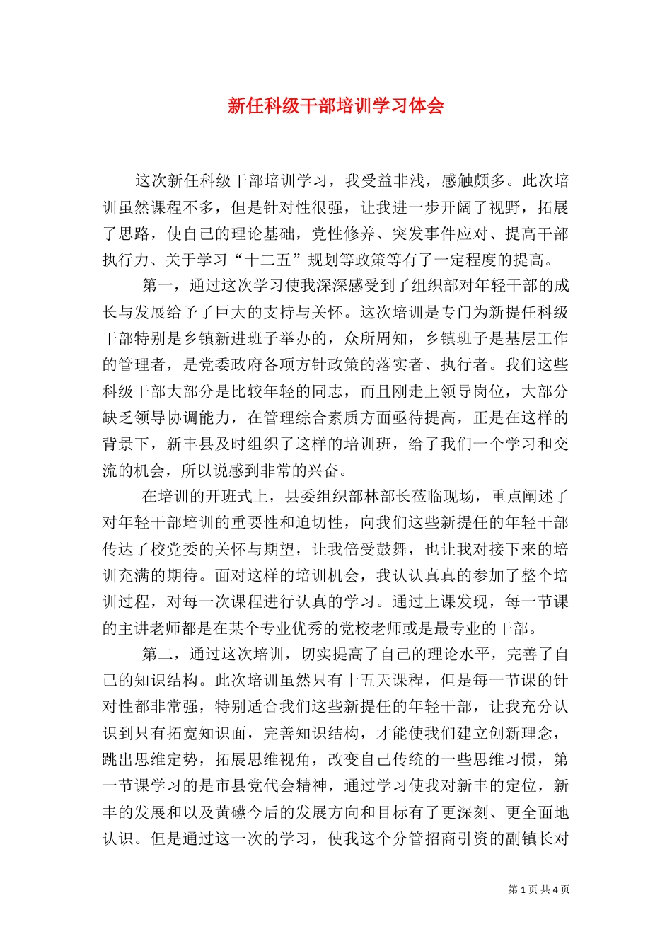 新任科级干部培训学习体会_第1页