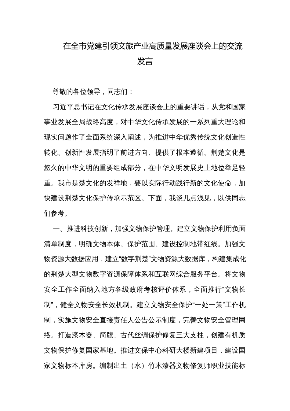 在全市党建引领文旅产业高质量发展座谈会上的交流发言_第1页