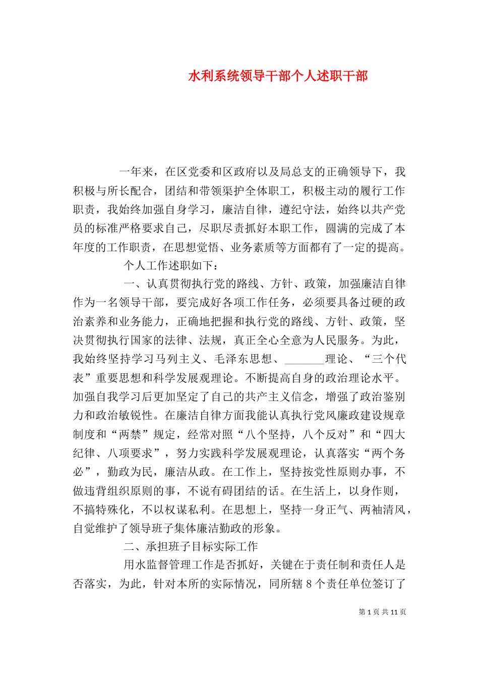 水利系统领导干部个人述职干部_第1页