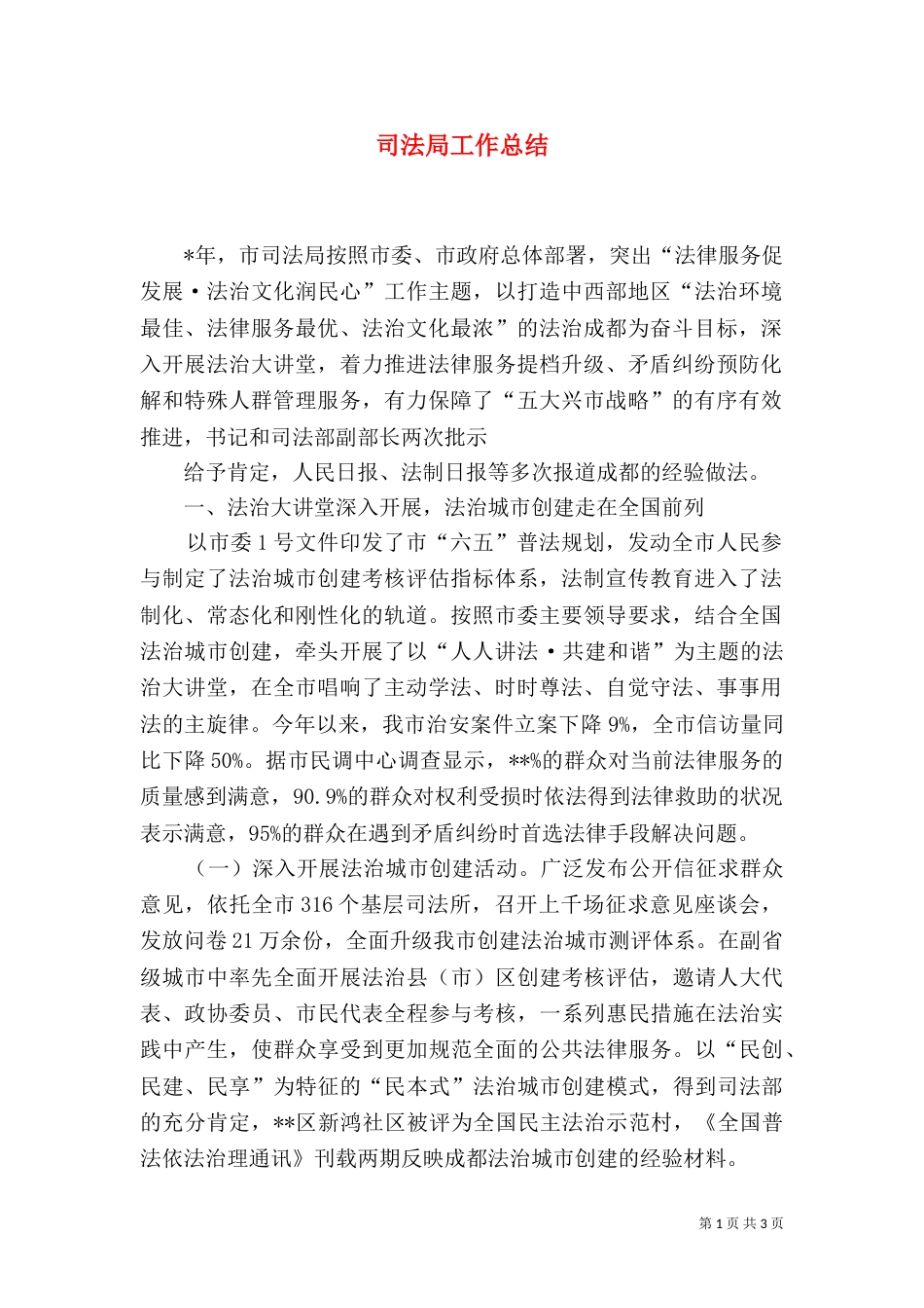司法局工作总结_第1页