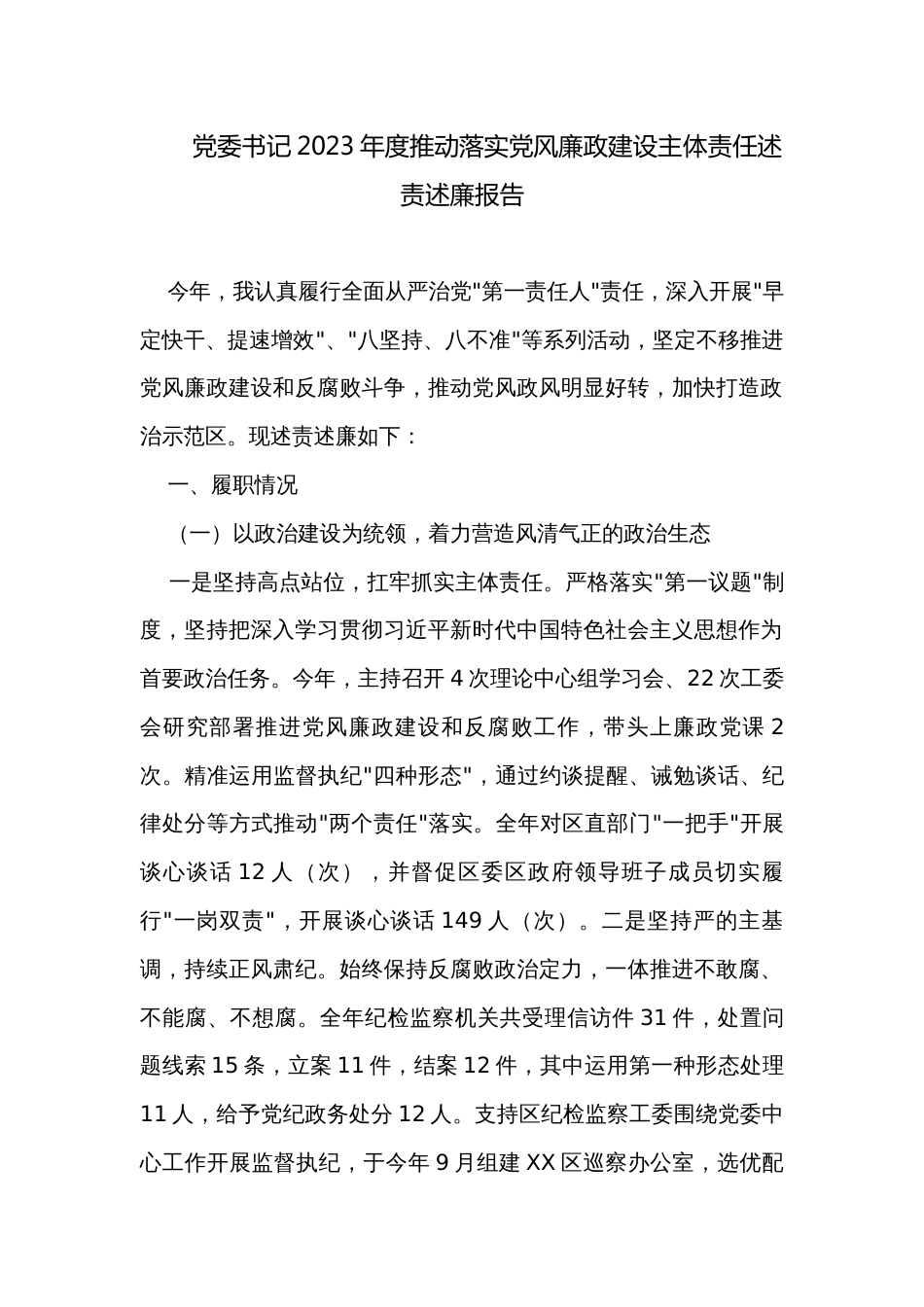 党委书记2023年度推动落实党风廉政建设主体责任述责述廉报告_第1页