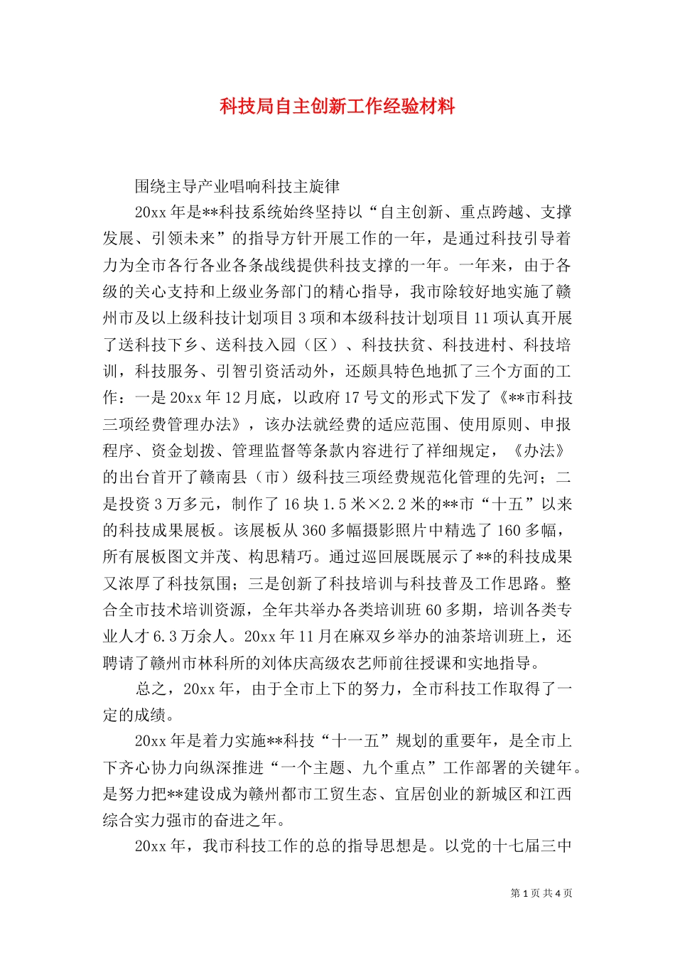 科技局自主创新工作经验材料（一）_第1页