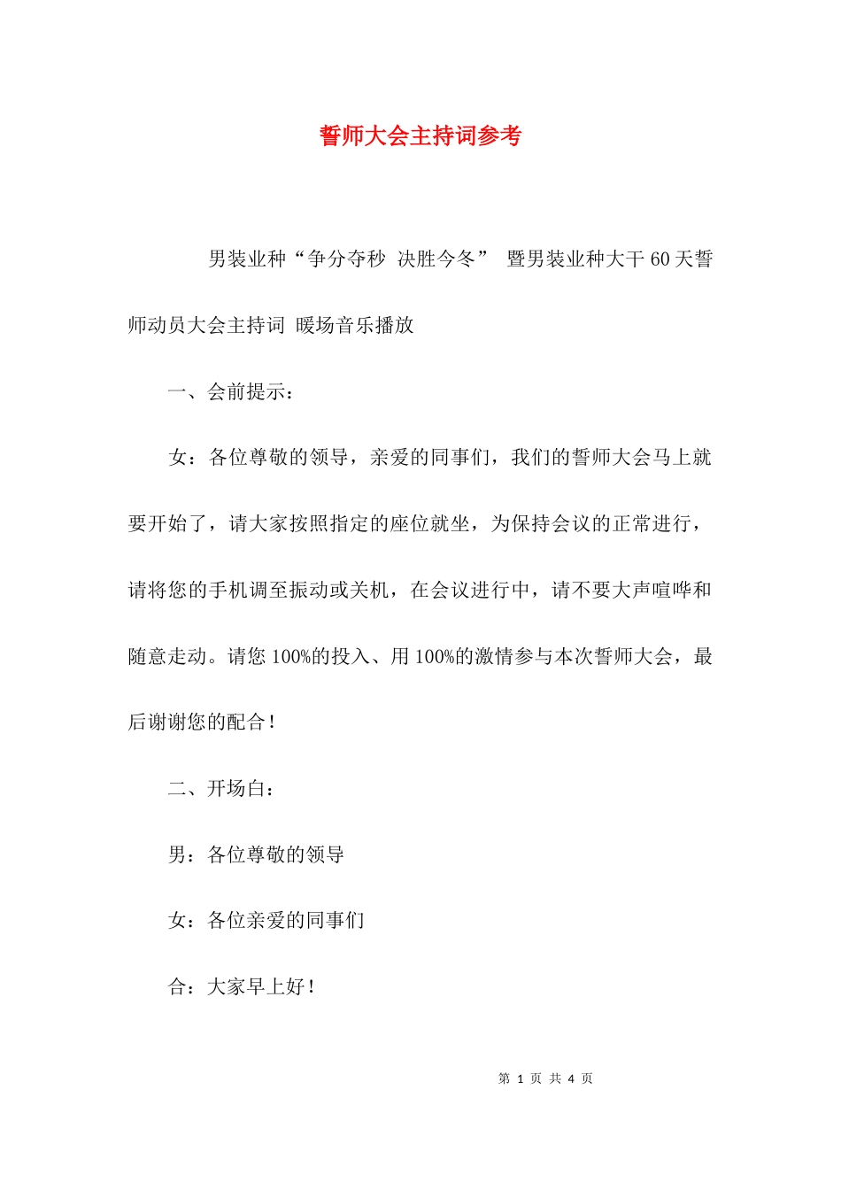 （精选）誓师大会主持词参考_第1页