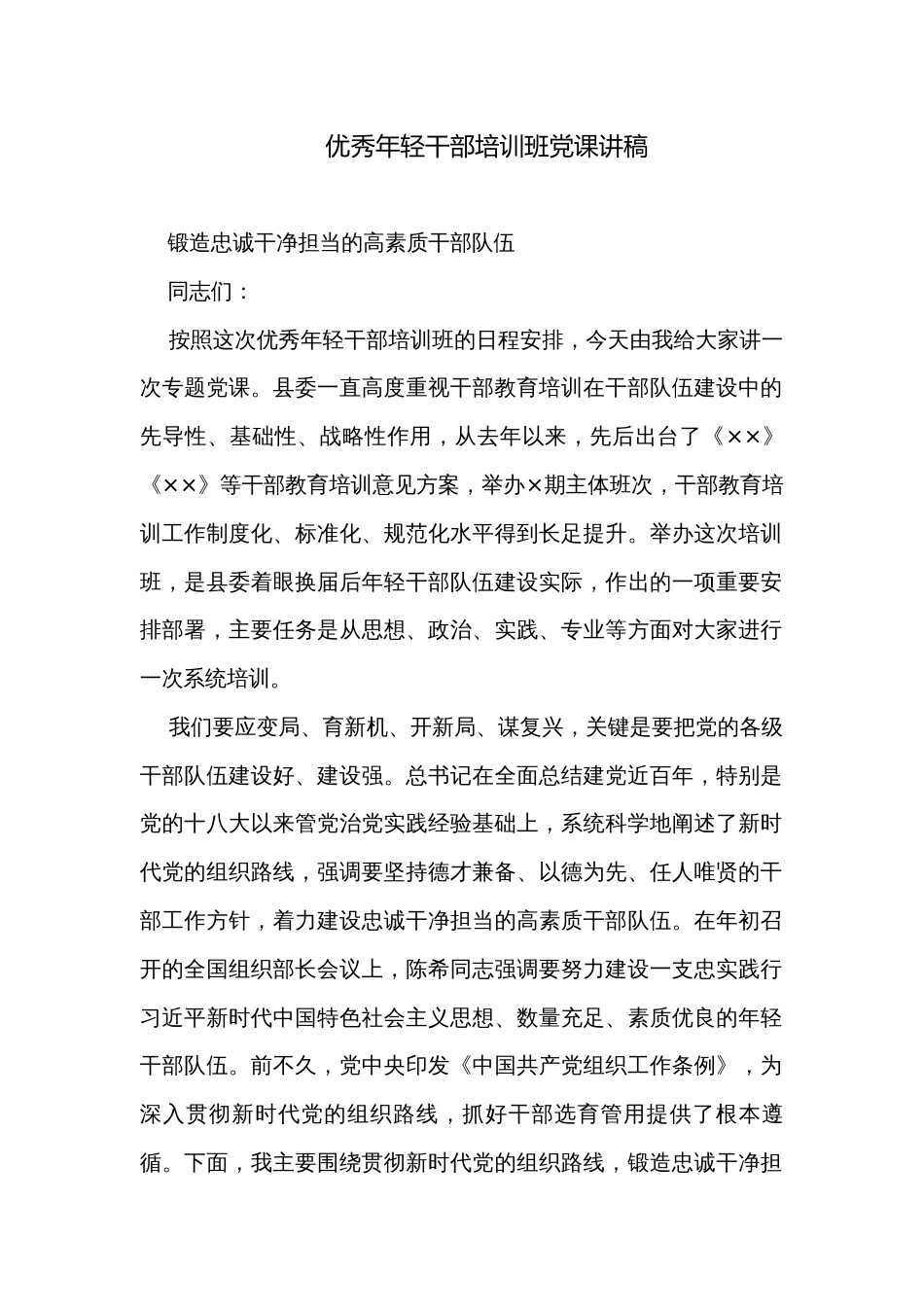 优秀年轻干部培训班党课讲稿_第1页