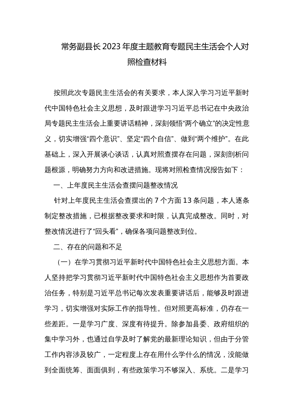 常务副县长2023年度主题教育专题民主生活会个人对照检查材料_第1页