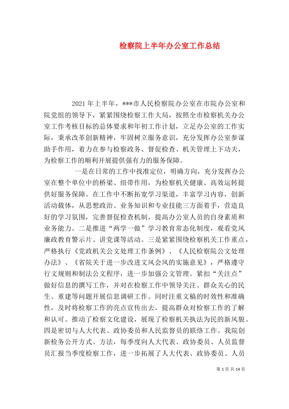 检察院上半年办公室工作总结（一）_第1页