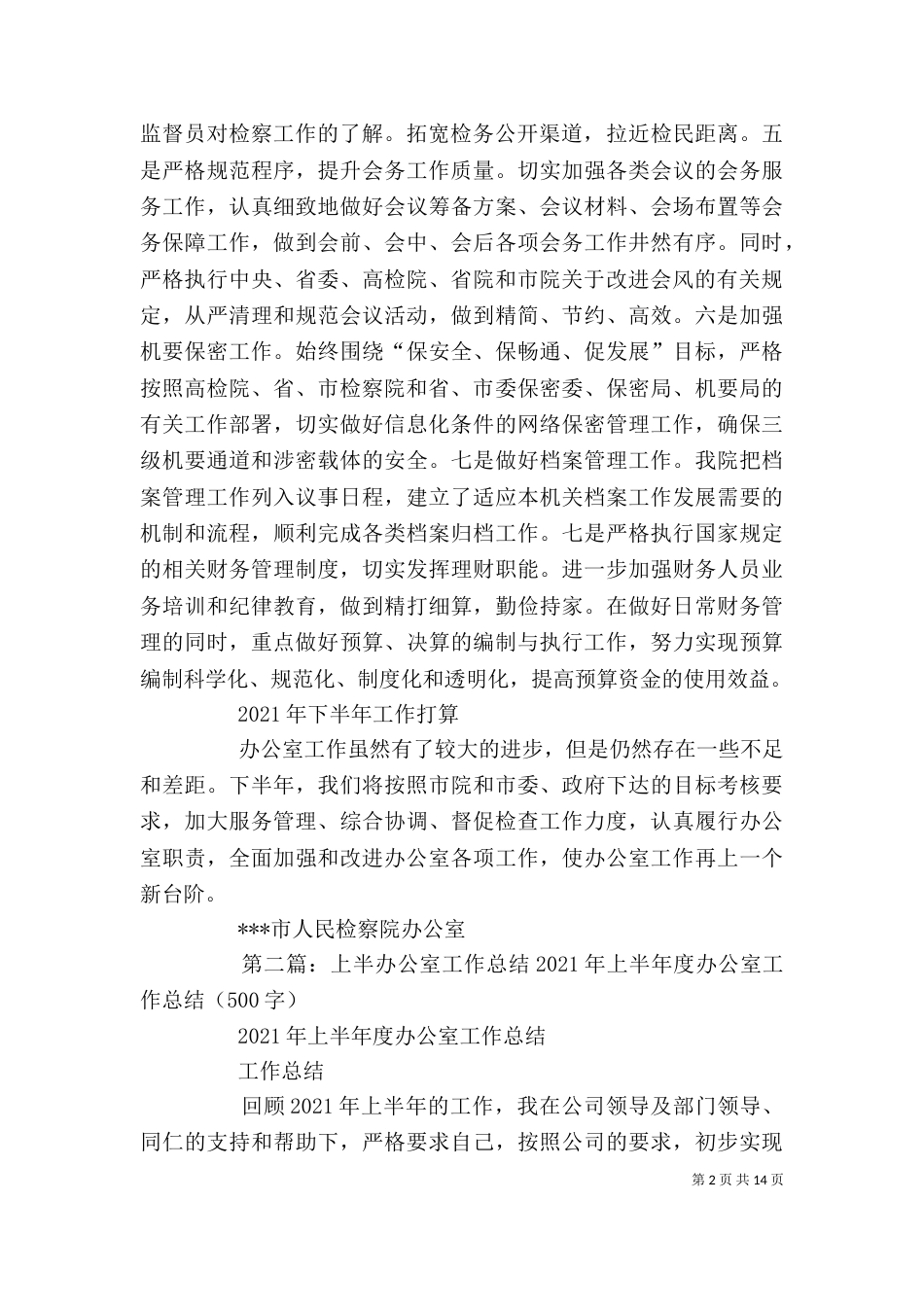 检察院上半年办公室工作总结（一）_第2页