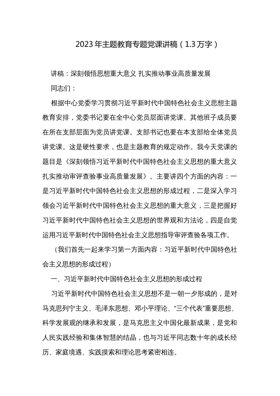 2023年主题教育专题党课讲稿（1.3万字）_第1页