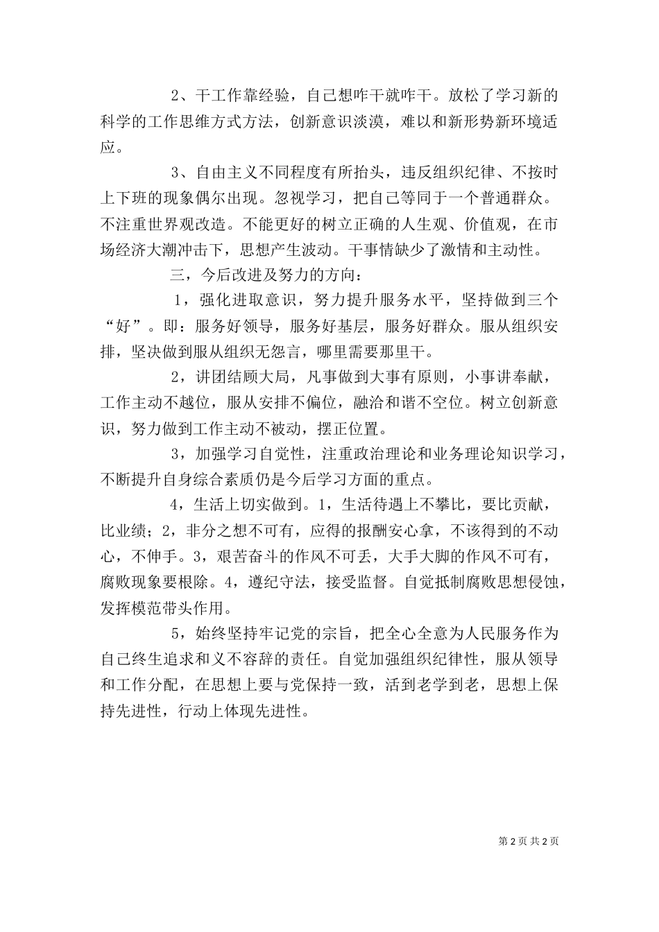 干部作风纪律整顿学习自我剖析材料（一）_第2页