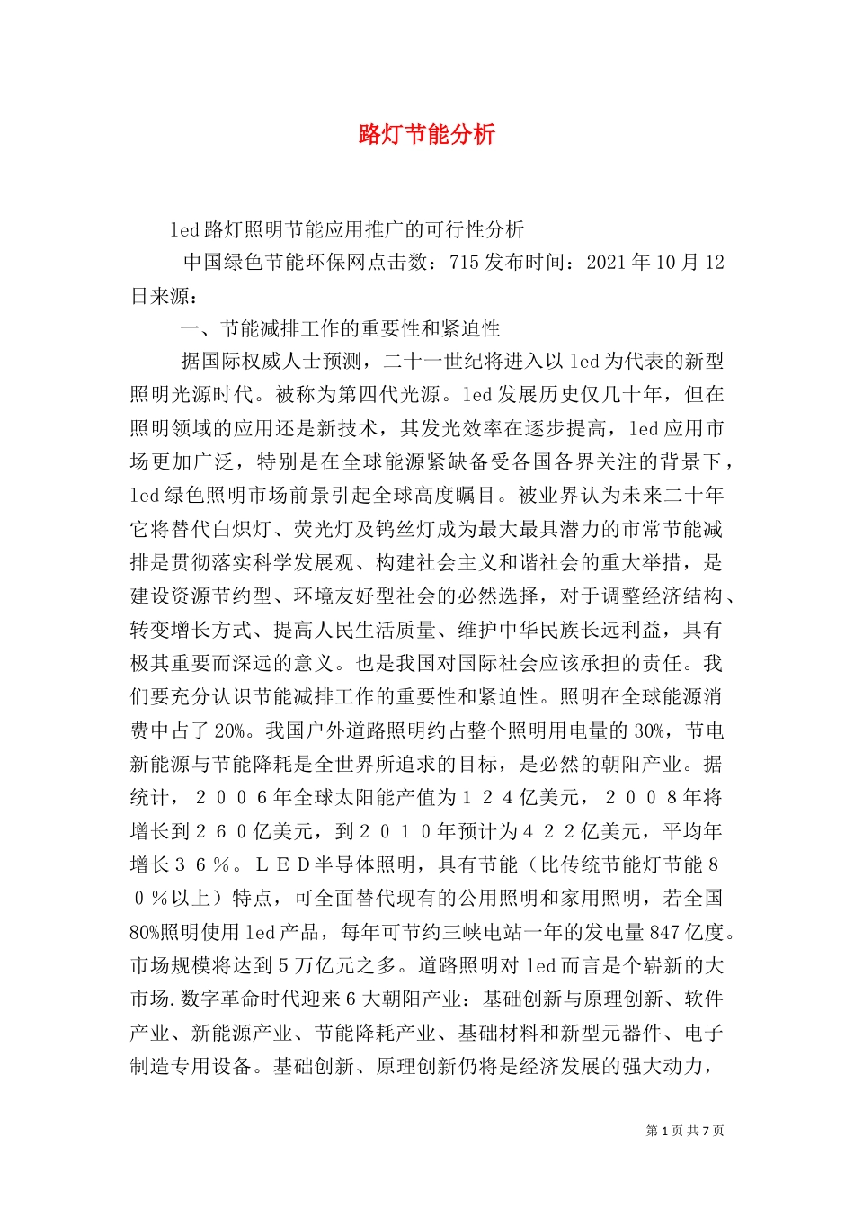 路灯节能分析（一）_第1页