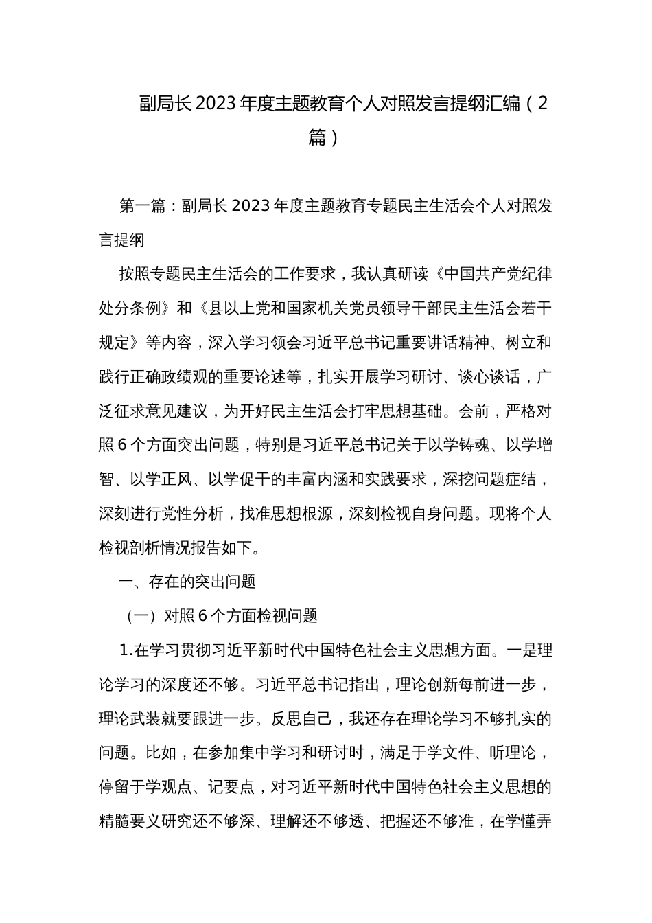 副局长2023年度主题教育个人对照发言提纲汇编（2篇）_第1页