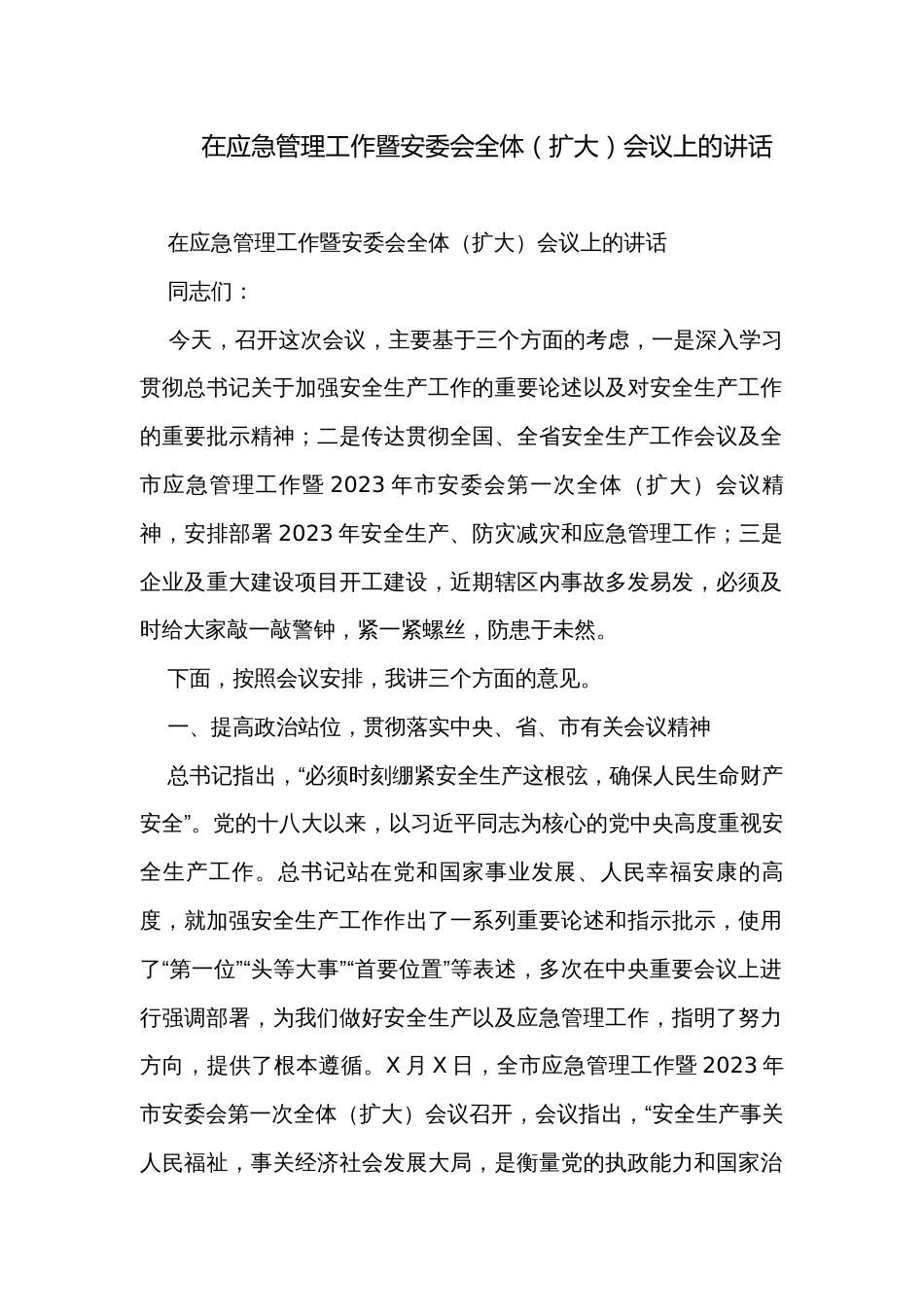 在应急管理工作暨安委会全体（扩大）会议上的讲话_第1页