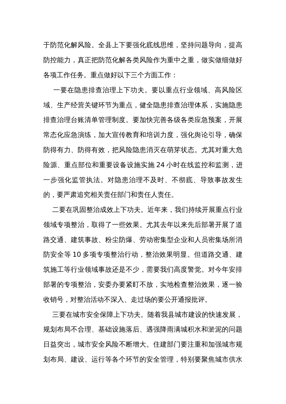 在应急管理工作暨安委会全体（扩大）会议上的讲话_第3页