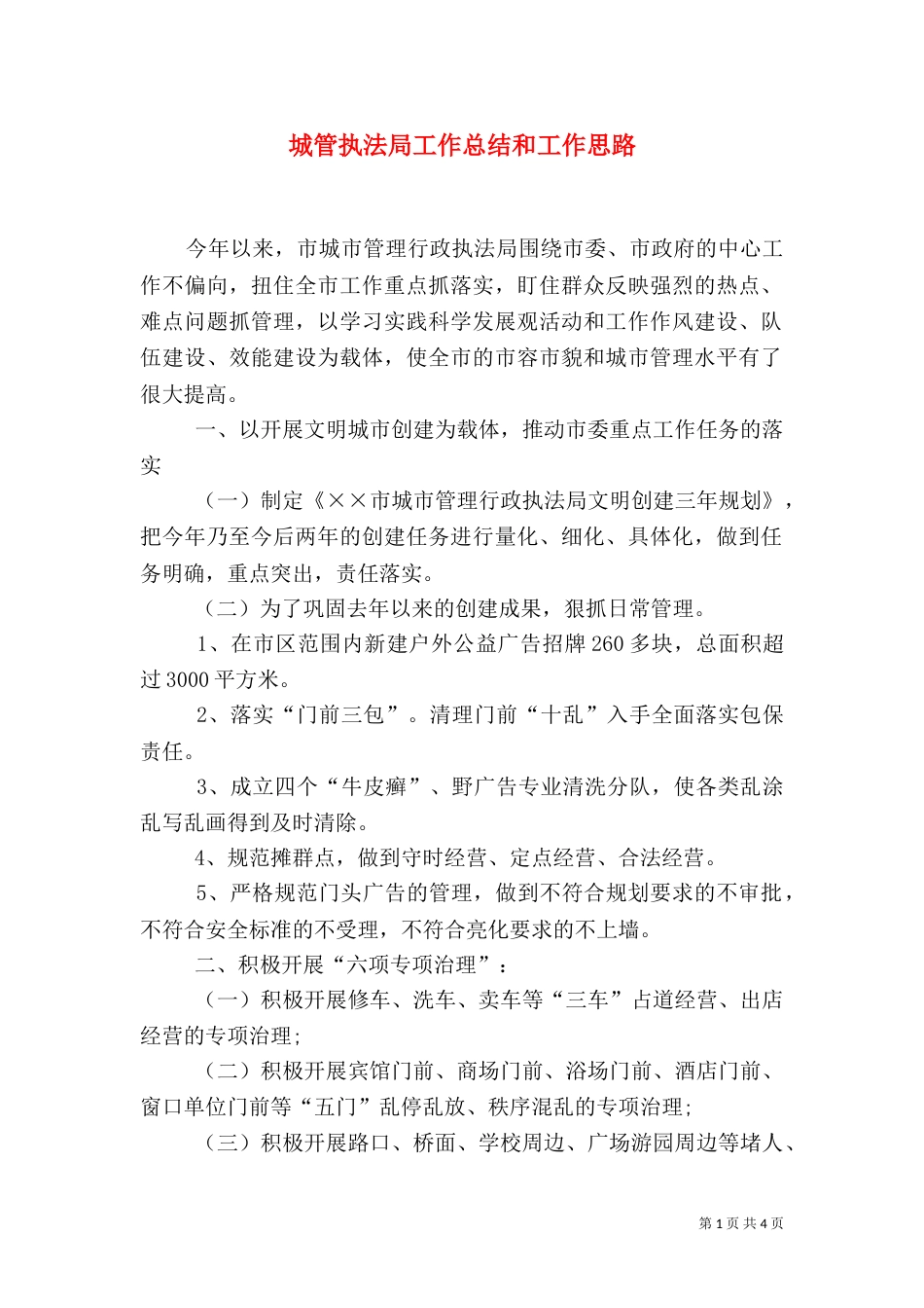 城管执法局工作总结和工作思路_第1页