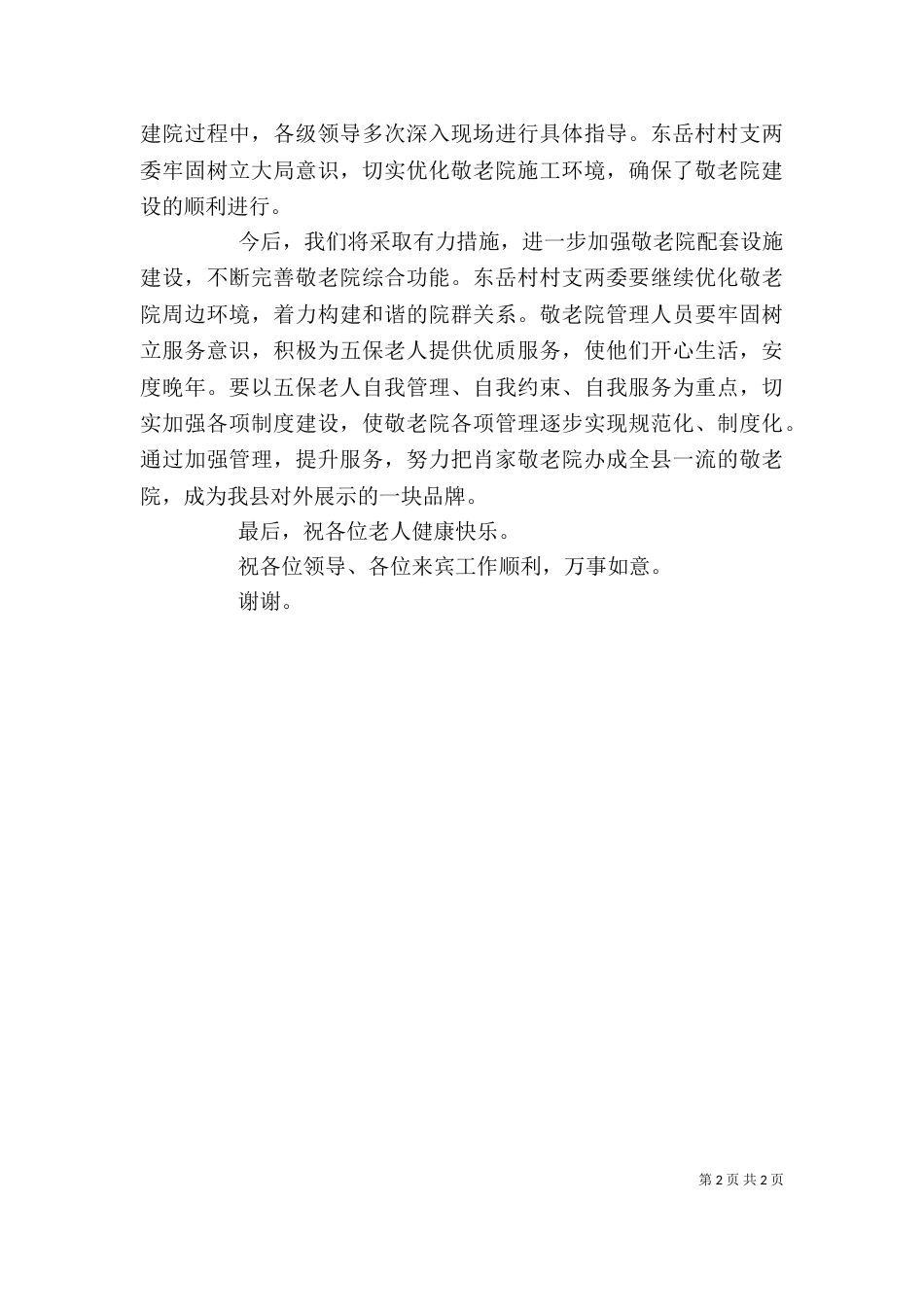 在农村敬老院揭牌暨农村社会保障体系启动仪式上的讲话（三）_第2页