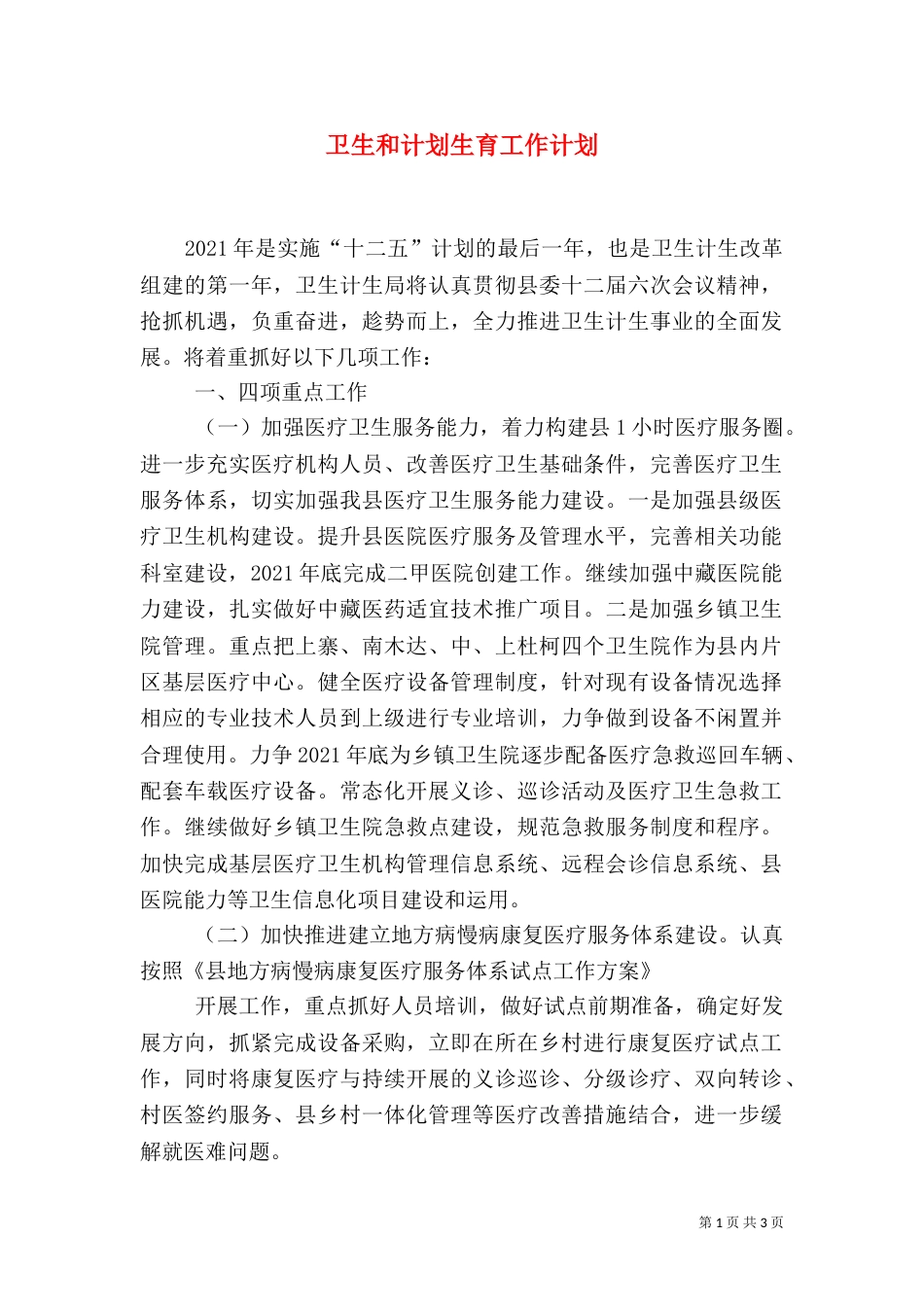 卫生和计划生育工作计划（一）_第1页