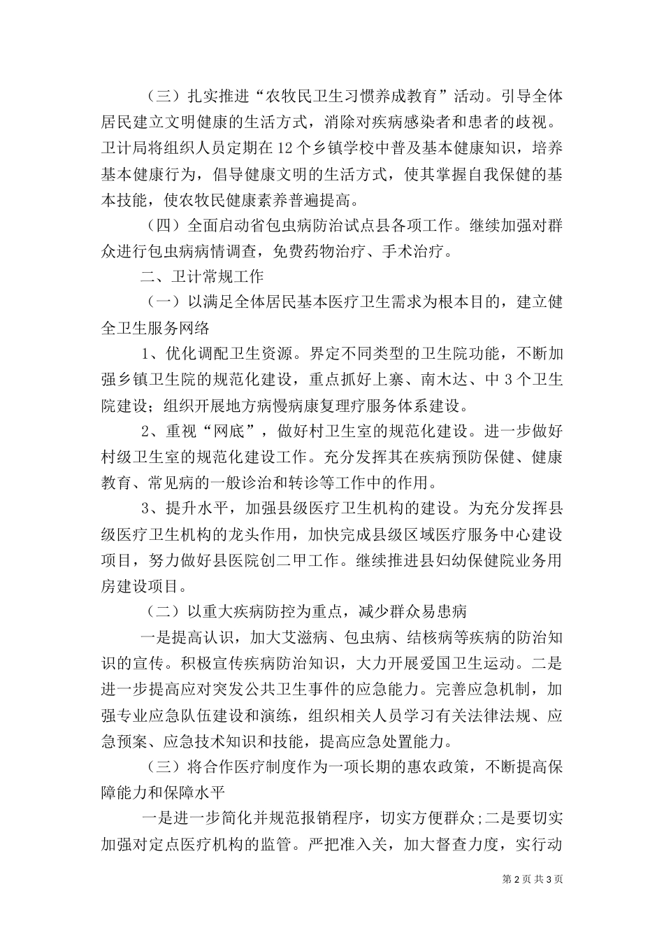 卫生和计划生育工作计划（一）_第2页