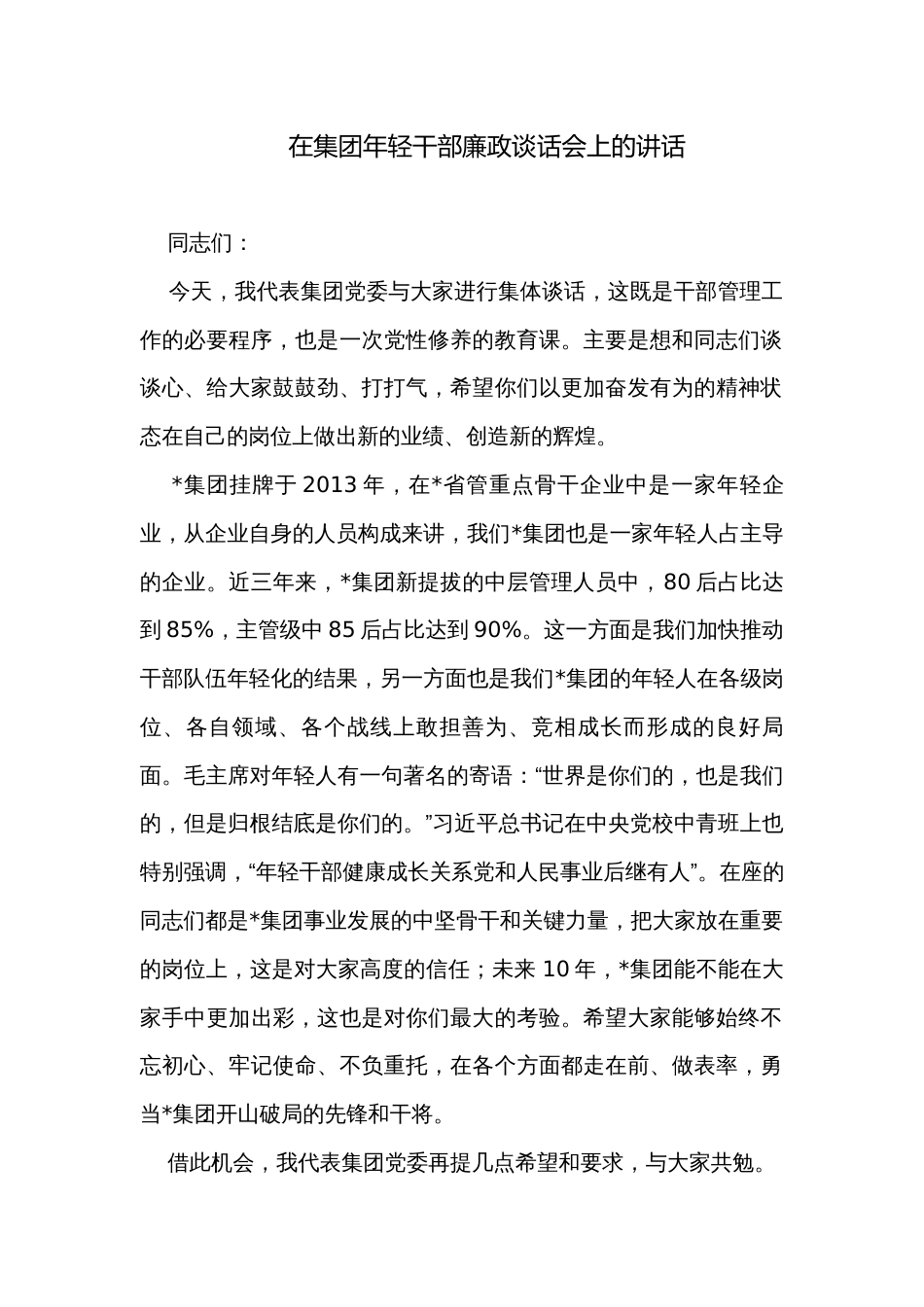 在集团年轻干部廉政谈话会上的讲话_第1页