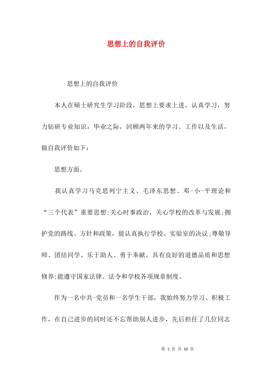 （精选）思想上的自我评价_第1页