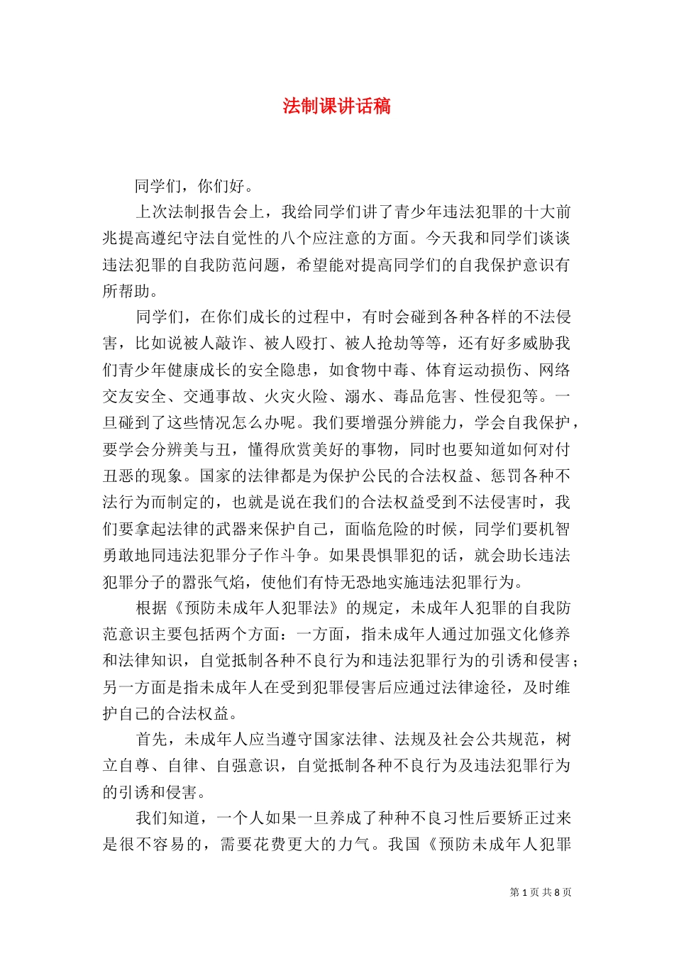 法制课讲话稿（三）_第1页