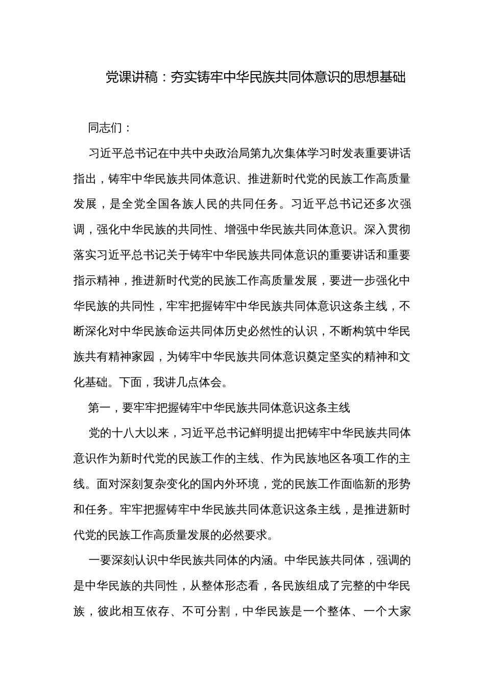 党课讲稿：夯实铸牢中华民族共同体意识的思想基础_第1页