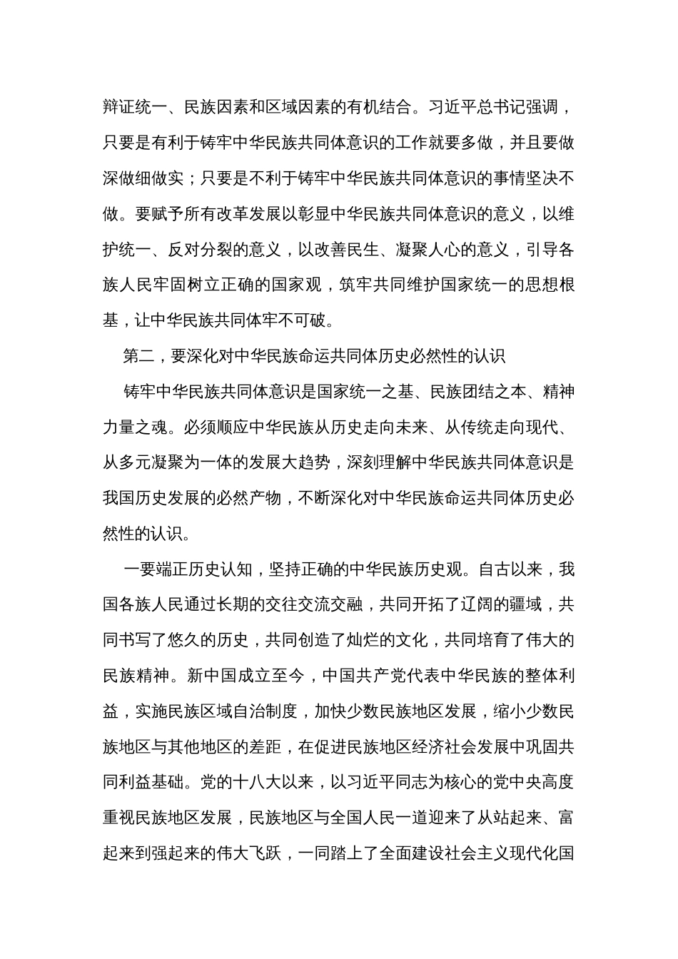 党课讲稿：夯实铸牢中华民族共同体意识的思想基础_第3页