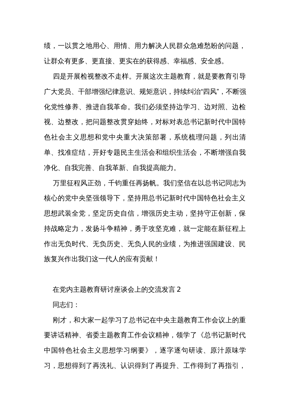 在党内主题教育研讨座谈会上的交流发言材料汇编（11篇）_第3页